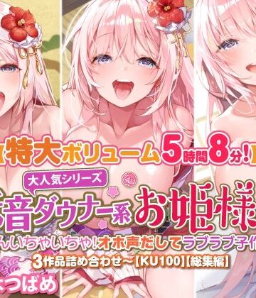 【スタジオりふれぼ】【大ボリューム5時間8分】大人気シリーズ低音ダウナー系お姫様！たくさんいちゃいちゃ！オホ声だしてラブラブ子作り♪3作品詰め合わせ〜【KU100】【総集編】｜お姫様 評価