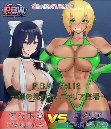 【ピチョブログレスリング】P.B.W. ぴちょぶろぐレスリング Vol.12 佐々木愛VSエメリア 〜鋼の挑戦者、エメリア登場！〜｜アクション・格闘 評価