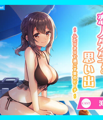 【あまかけプラント】【CV.渕上舞】ASMR恋人先生との思い出〜ふたりきりで過ごす夏のビーチ〜｜全年齢向け 評価
