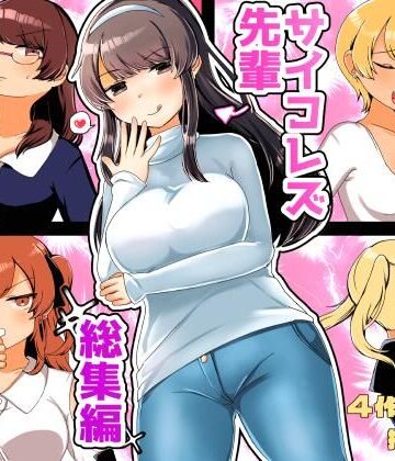 【アマイ少女工房】サイコレズ先輩総集編｜拘束 評価