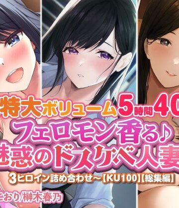 【スタジオりふれぼ】【特大ボリューム5時間40分！】フェロモン香る♪魅惑のドスケベ人妻♪〜3ヒロイン詰め合わせ〜【KU100】【総集編】｜人妻・主婦 評価