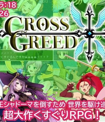 【Zetubou press】クロスグリード｜音声付き 評価2.00