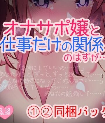 【つるみやASMR】オナサポ嬢と仕事だけの関係のはずが… 1〜2同梱パック｜処女 評価