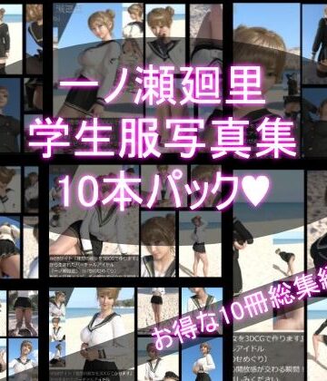 【Libido-Labo】【＋All】『理想の彼女を3DCGで作ります』から生まれたバーチャルアイドル「一ノ瀬廻里（いちのせめぐり）」のJK風写真集:JK_01-10の10本パック！｜イラスト・CG集 評価