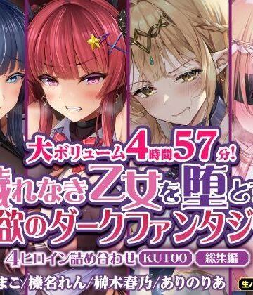 【生ハメ堕ち部★LACK】【大ボリューム4時間57分！】穢れなき乙女を堕とす♪ 淫欲のダークファンタジー！4ヒロイン詰め合わせ【KU100】【総集編】｜ファンタジー 評価