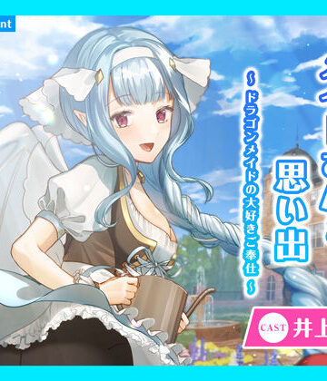 【あまかけプラント】【CV.井上ほの花】ASMRメイドさんとの思い出〜ドラゴンメイドの大好きご奉仕〜｜全年齢向け 評価