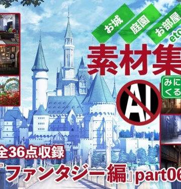 【背景専門店みにくる】みにくる背景CG素材集『ファンタジー編』part06｜イラスト・CG集 評価
