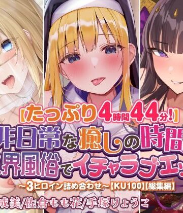 【スタジオりふれぼ】【たっぷり4時間44分！】非日常な癒しの時間♪異世界風俗でイチャラブエッチ♪〜3ヒロイン詰め合わせ〜【KU100】【総集編】｜ファンタジー 評価