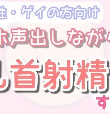 【乳首セラピスト】オホ声出させながら乳首責め射精する？｜ゲイ 評価