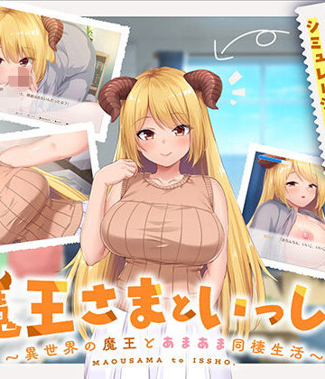【ボウサバG】魔王さまといっしょ。〜異世界の魔王とあまあま同棲生活〜｜処女 評価4.50