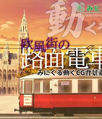 【背景専門店みにくる】みにくる動く背景CG素材集『欧風街の路面電車』｜動画・アニメーション 評価