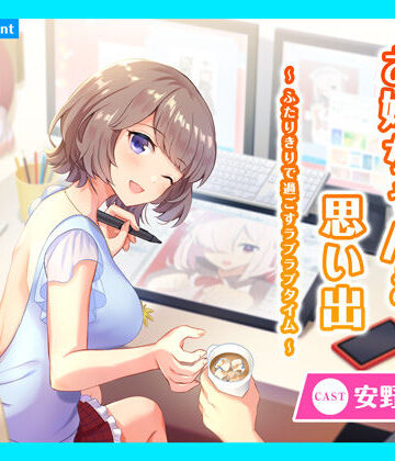 【あまかけプラント】【CV.安野希世乃】ASMRお姉ちゃんとの思い出〜ふたりきりで過ごすラブラブタイム〜｜全年齢向け 評価