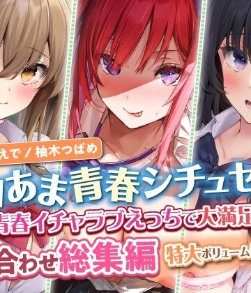 【スタジオりふれぼ】【エロあま青春シチュセット】青春イチャラブえっちで大満足射精♪ 詰め合わせ総集編【特大ボリューム6時間越え】｜制服 評価