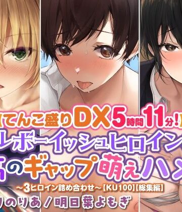 【スタジオりふれぼ】【てんこ盛りDX5時間11分！】クールボーイッシュヒロイン達の至高ギャップ萌えハメ♪♪〜3ヒロイン詰め合わせ〜【KU100】【総集編】｜学園もの 評価