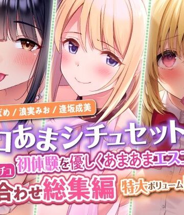 【スタジオりふれぼ】【エロあまシチュセット】初体験を優しくあまあまエスコート？ 童貞卒業シチュ詰め合わせ総集編【特大ボリューム5時間越え】｜巨乳 評価