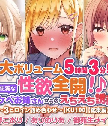 【スタジオりふれぼ】【大満足ボリューム5時間3分！】性欲全開！♪欲望に忠実なドスケベお姉さんからのえちえち誘惑？〜3ヒロイン詰め合わせ〜【KU100】【総集編】｜巨乳 評価