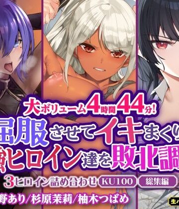 【生ハメ堕ち部★LACK】【大ボリューム4時間44分！】屈服させてイキまくり！最強ヒロイン達を敗北調教！3ヒロイン詰め合わせ【KU100】【総集編】｜ファンタジー 評価