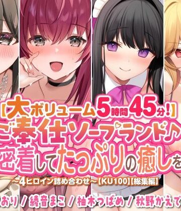 【スタジオりふれぼ】【大ボリューム5時間45分！】ご奉仕ソープランド♪ 超密着してたっぷりの癒しを♪ 〜4ヒロイン詰め合わせ〜【KU100】【総集編】｜巨乳 評価