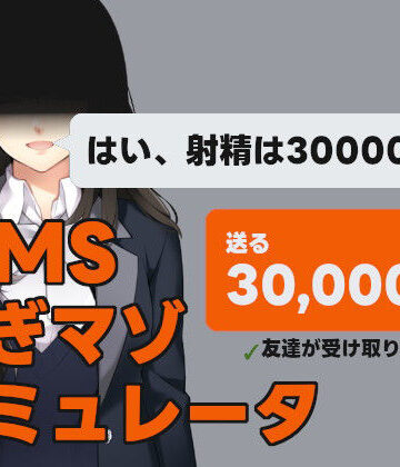 【illujam】MMS 貢ぎマゾシミュレータ｜デモ・体験版あり 評価5.00