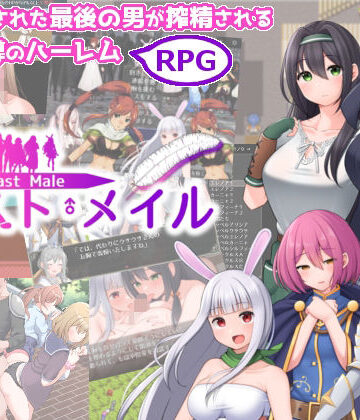 【あすのかぜ】ラスト・メイル 〜人類最後の男がハーレム搾精逆レ●プされるRPG〜｜ファンタジー 評価2.00