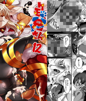 【キムチ亭】ケモ兄さんアンソロジー12｜縛り・緊縛 評価