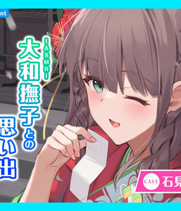 【あまかけプラント】【CV.石見舞菜香】ASMR大和撫子との思い出〜振袖の巫女と希いし未来〜｜全年齢向け 評価
