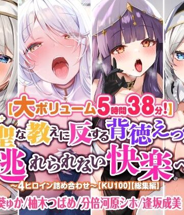 【スタジオりふれぼ】【大ボリューム5時間38分！】神聖な教えに反する背徳えっちで逃れられない快楽へ♪ 〜4ヒロイン詰め合わせ〜【KU100】【総集編】｜シスター 評価