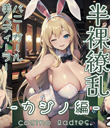 【0番のりば】半裸繚乱 カジノ編｜イラスト・CG集 評価5.00