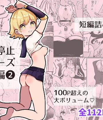 【柊 おこめ】時間よ止まれ！シリーズ総集編2｜制服 評価