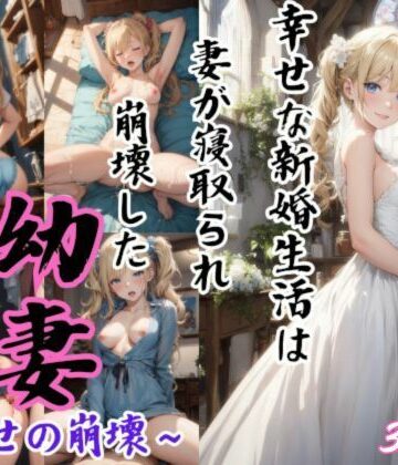 【水無月AI子の部屋】幼妻〜幸せの崩壊〜｜イラスト・CG集 評価3.00