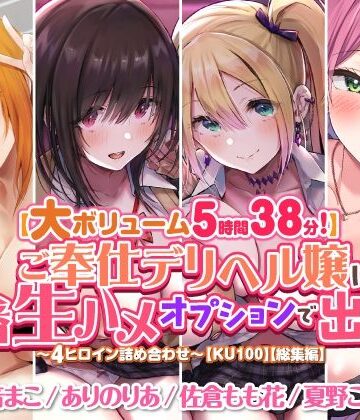 【スタジオりふれぼ】【大ボリューム5時間38分！】ご奉仕デリヘル嬢に本番生ハメオプションで出しまくり♪ 〜4ヒロイン詰め合わせ〜【KU100】【総集編】｜ギャル 評価
