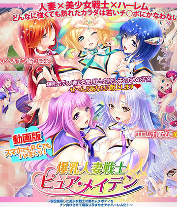 【Norn/Miel/Cybele】動画版爆乳人妻戦士ピュア・メイデン〜現役復帰した美少女戦士の熟れムチボディをチン負けさせて寝取り孕ませオナホハーレム化！〜｜動画・アニメーション 評価