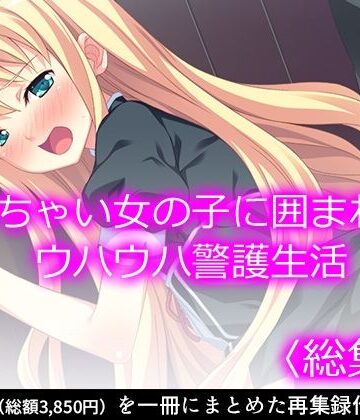 【悶々堂】ち○ちゃい女の子に囲まれる、ウハウハ警護生活 ＜総集編＞｜制服 評価