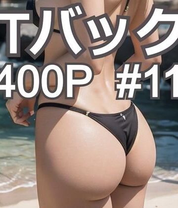 【AI創造美女】AI創造美女 Tバック400ページ＃11｜水着 評価