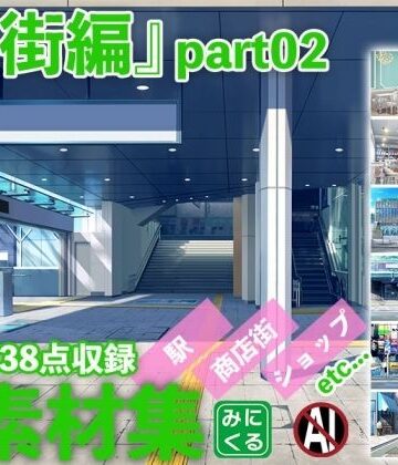 【背景専門店みにくる】みにくる背景CG素材集『街編』part02｜イラスト・CG集 評価