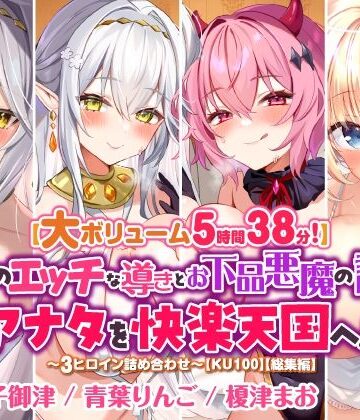 【スタジオりふれぼ】【大ボリューム5時間38分！】天使のエッチな導きとお下品悪魔の誘惑はアナタを快楽天国へ♪ 〜3ヒロイン詰め合わせ〜【KU100】【総集編】｜ファンタジー 評価