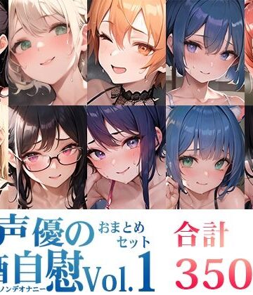 【いんぱろぼいす】【10本おまとめセット】とある声優の飲酒自慰Vol.1【FANZA限定版】｜オナニー 評価