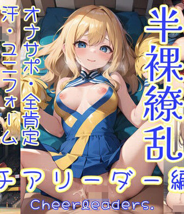 【0番のりば】半裸繚乱 チアリーダー編｜イラスト・CG集 評価