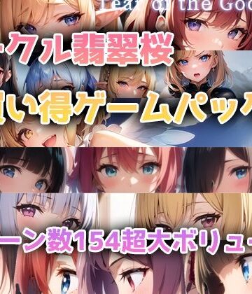 【翡翠櫻】【総集編】翡翠桜お買い得ゲームパック｜ファンタジー 評価