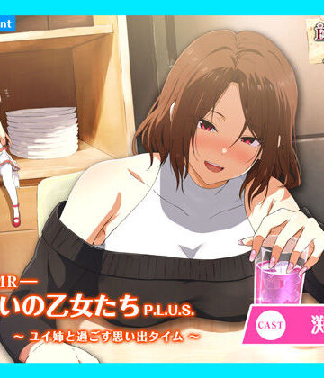 【あまかけプラント】【CV.渕上舞】エクラント・ドールズ ASMR恋煩いの乙女たちP.L.U.S.〜ユイ姉と過ごす思い出タイム〜｜全年齢向け 評価