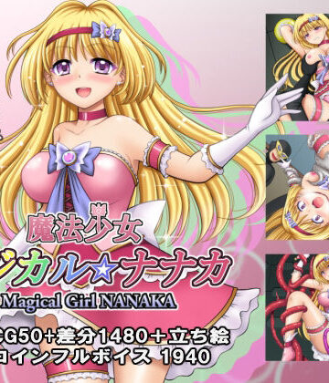 【タランボ】魔法少女マジカル☆ナナカ｜拘束 評価3.50