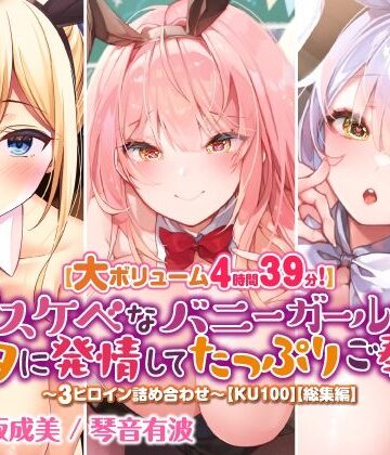 【スタジオりふれぼ】【大ボリューム4時間39分！】ドスケベなバニーガールはアナタに発情してたっぷりご奉仕♪ 〜3ヒロイン詰め合わせ〜【KU100】【総集編】｜巨乳 評価