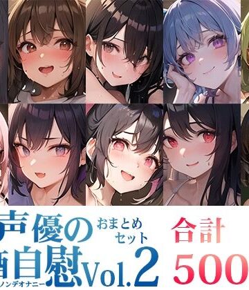 【いんぱろぼいす】【10本おまとめセット】とある声優の飲酒自慰＜オサケノンデオナニー＞Vol.2【FANZA限定版】｜オナニー 評価