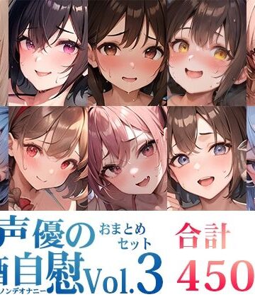【いんぱろぼいす】【10本おまとめセット】とある声優の飲酒自慰＜オサケノンデオナニー＞Vol.3【FANZA限定版】｜オナニー 評価