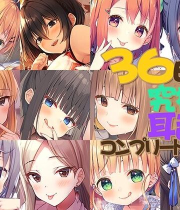 【Whisp】【FANZA限定】36時間 究極の耳舐め コンプリートセット｜中出し 評価3.67