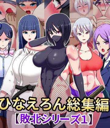【ひなえろん】ひなえろん総編集【敗北シリーズ1】｜辱め 評価
