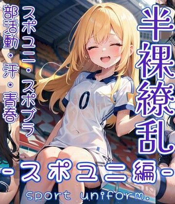 【0番のりば】半裸繚乱 スポユニ編｜イラスト・CG集 評価