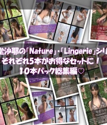 【Libido-Labo】【chrl1000】二階堂沙耶の「Nature」「Lingerie」シリーズそれぞれ5本がお得なセットに！10本パック総集編！｜イラスト・CG集 評価