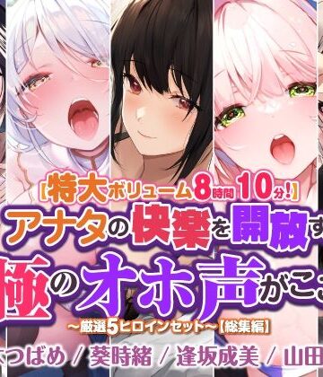 【スタジオりふれぼ】【特大ボリューム8時間10分！】アナタの快楽を開放する至極のオホ声がここに♪ 〜厳選！5ヒロインセット〜【総集編】｜処女 評価