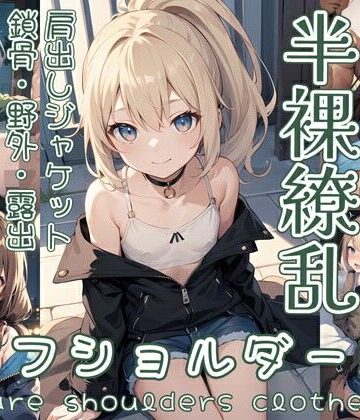 【0番のりば】半裸繚乱 オフショルダー編｜イラスト・CG集 評価